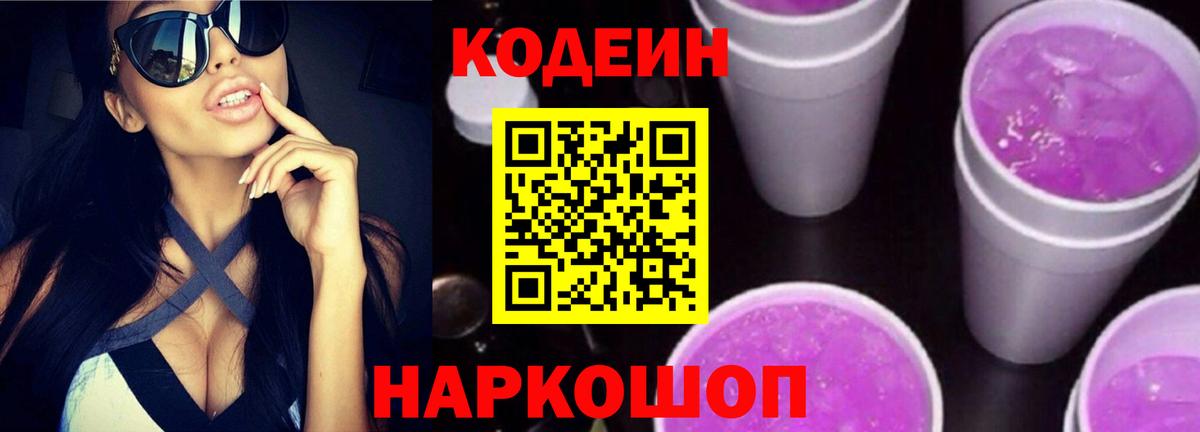 Кодеин Purple Drank Чапаевск